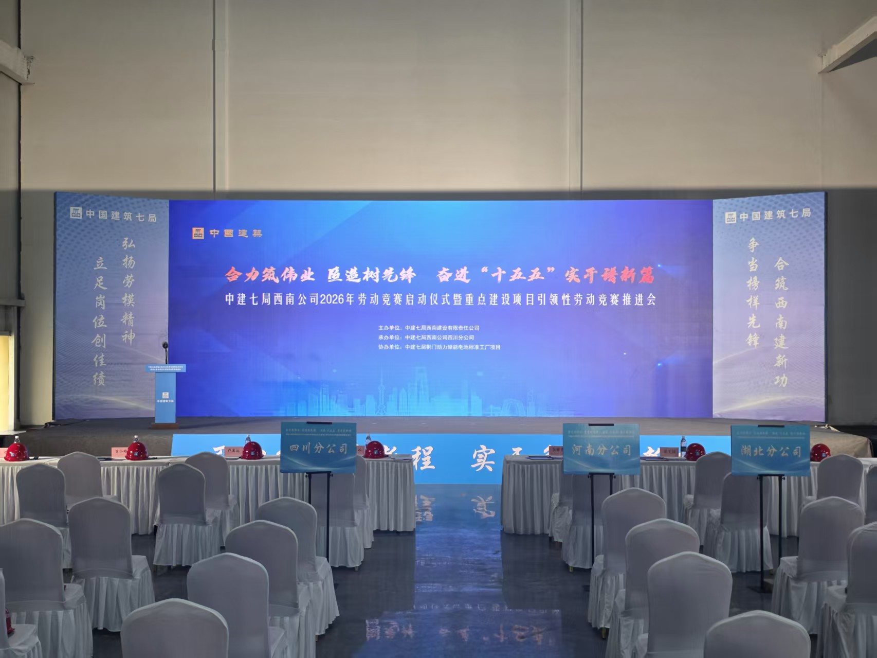 中建七局西南分局劳动竞赛企业大会案例